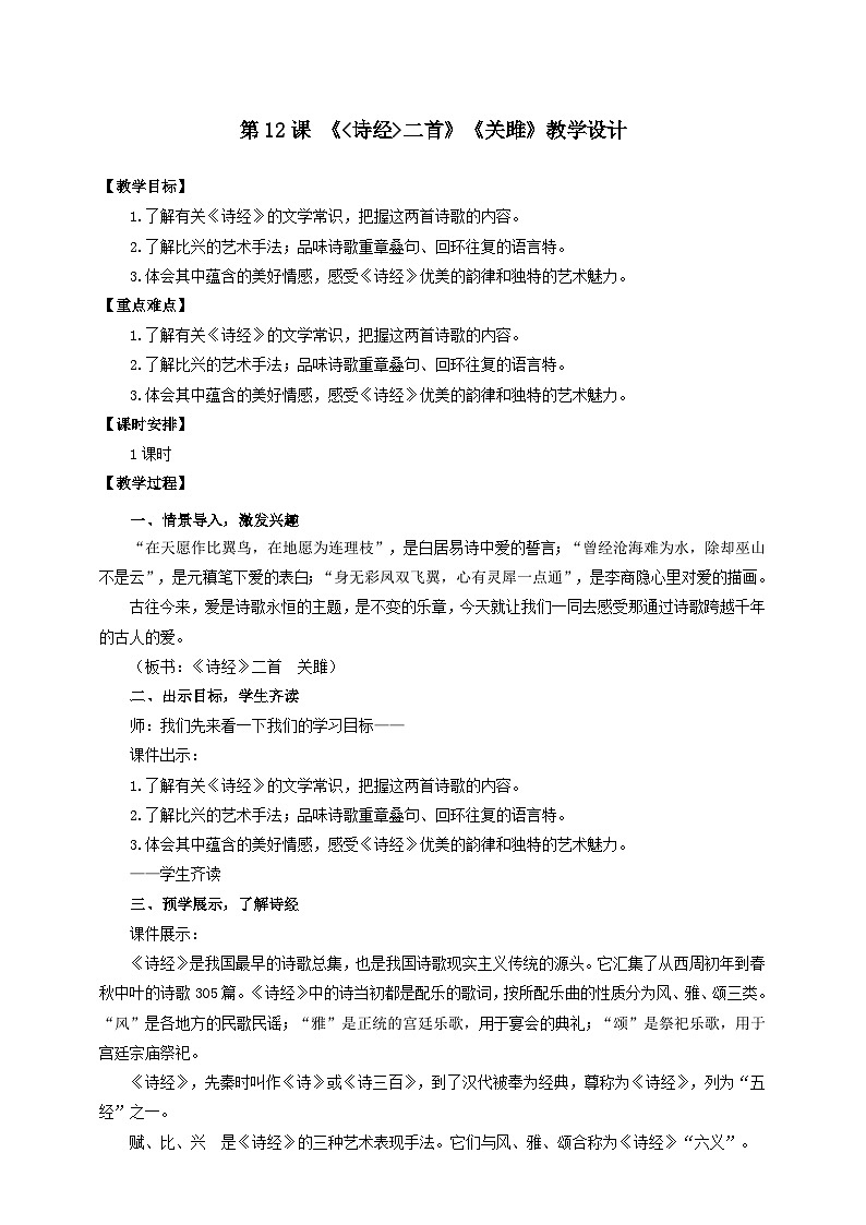 人教部编版语文八年级下册12《诗经二首》《关雎》教学设计第1页