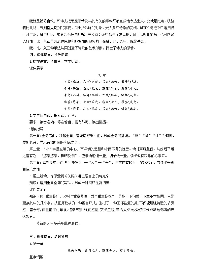 人教部编版语文八年级下册12《诗经二首》《关雎》教学设计第2页