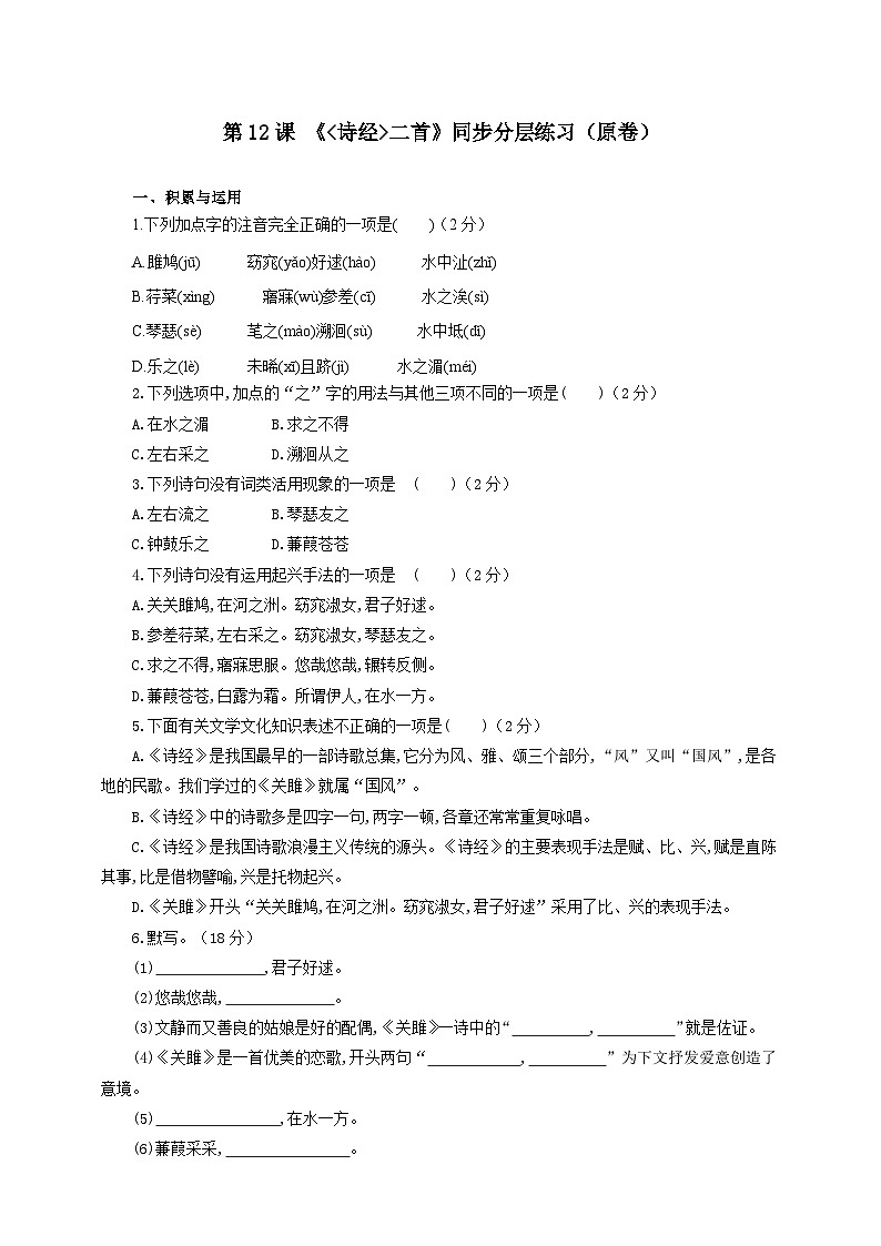 人教部编版语文八年级下册12《诗经二首》《关雎》同步分层练习（原卷+解析卷）第1页