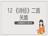 人教部编版语文八年级下册12《诗经二首》《关雎》课件+教案+导学案+分层练习+素材