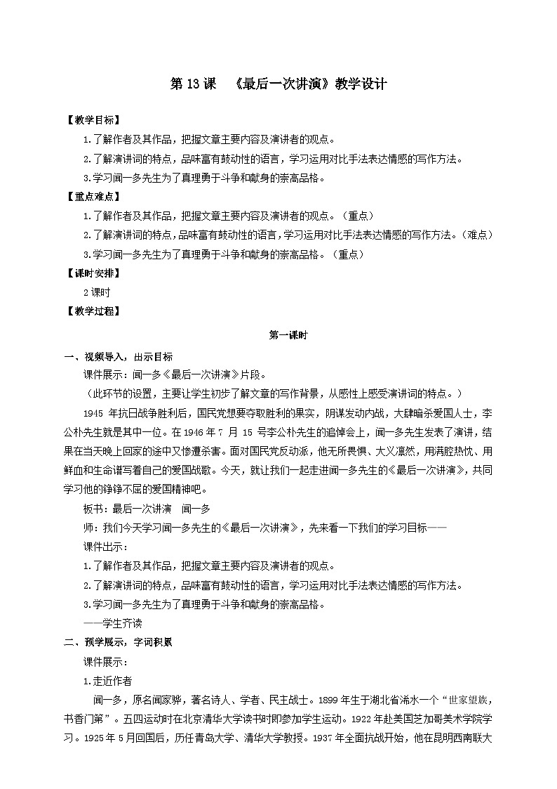 人教部编版语文八年级下册13  《最后一次讲演》教学设计第1页