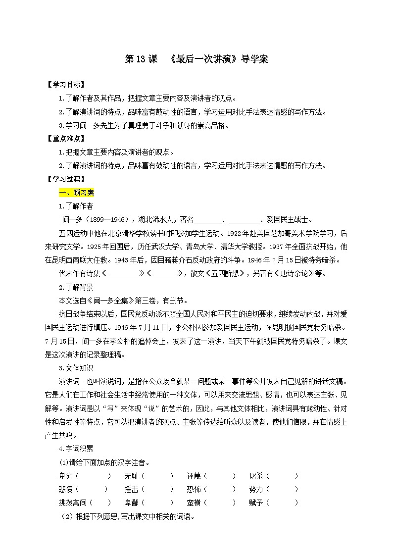 人教部编版语文八年级下册13  《最后一次讲演》导学案（含答案）第1页