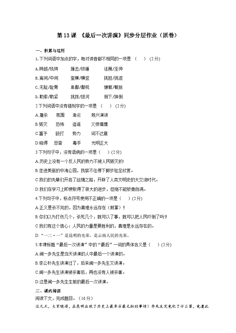 人教部编版语文八年级下册13  《最后一次讲演》同步分层作业（原卷+解析卷）第1页