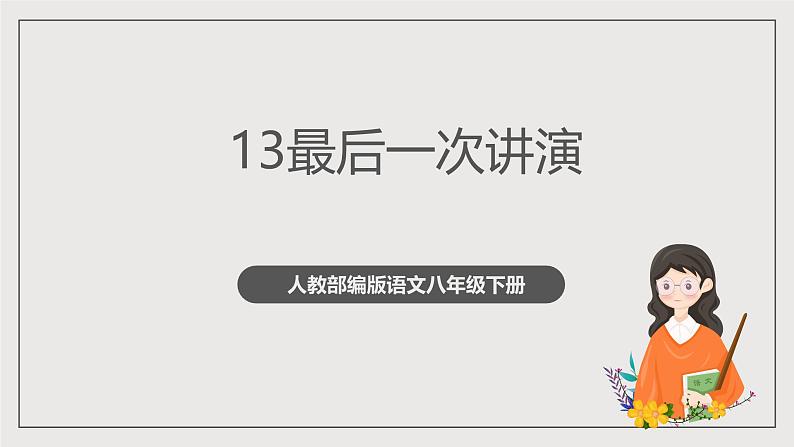 人教部编版语文八年级下册13  《最后一次讲演》课件第1页