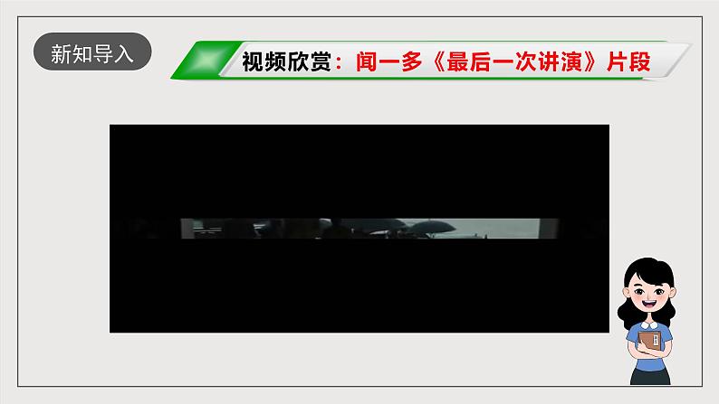 人教部编版语文八年级下册13  《最后一次讲演》课件第2页