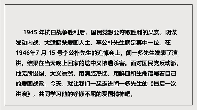 人教部编版语文八年级下册13  《最后一次讲演》课件第3页