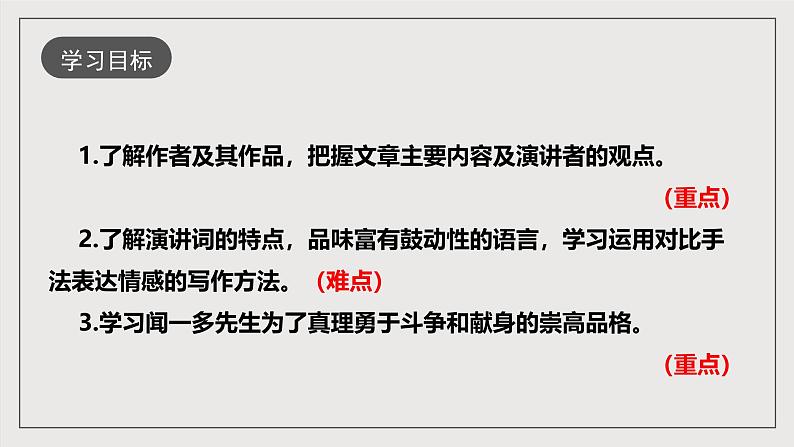 人教部编版语文八年级下册13  《最后一次讲演》课件第4页