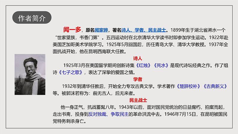 人教部编版语文八年级下册13  《最后一次讲演》课件第6页