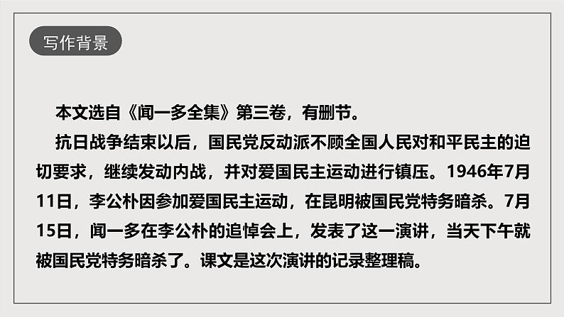 人教部编版语文八年级下册13  《最后一次讲演》课件第8页