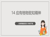 人教部编版语文八年级下册14《应有格物致知精神》课件+教案+导学案+分层练习+素材