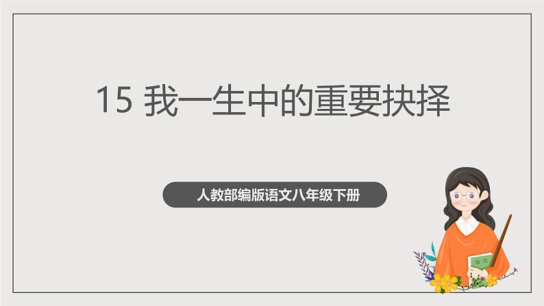 人教部编版语文八年级下册15《我一生中的重要抉择》课件+教案+导学案+分层练习+素材01