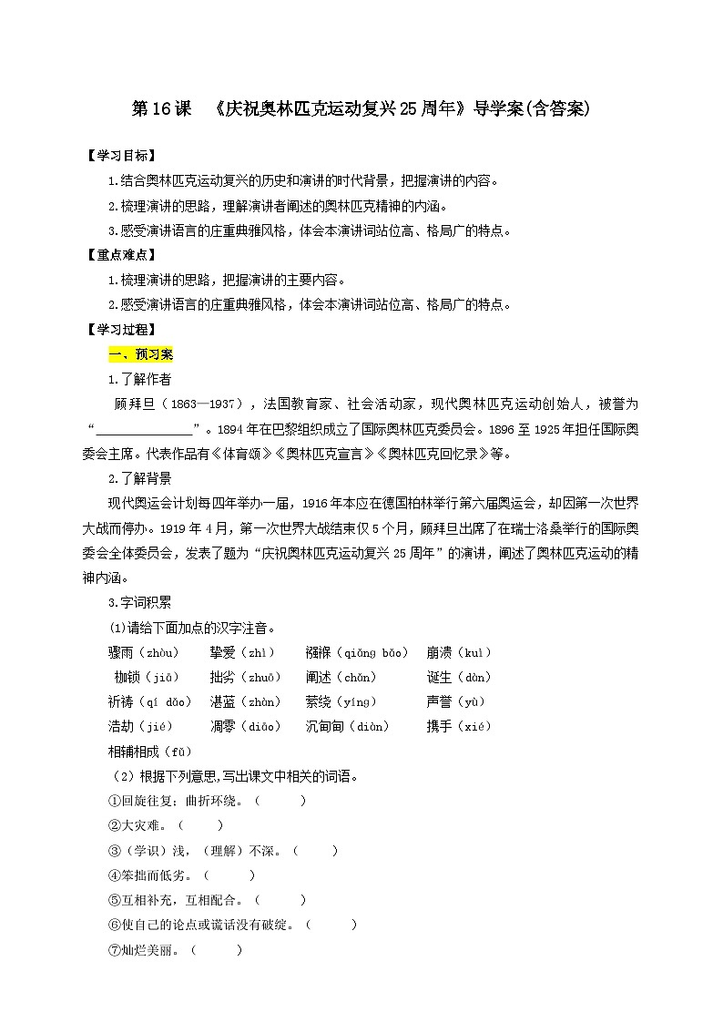 人教部编版语文八年级下册16《庆祝奥林匹克运动复兴25周年》导学案(含答案)第1页