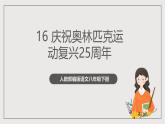 人教部编版语文八年级下册16《庆祝奥林匹克运动复兴25周年》课件+教案+导学案+分层练习+素材