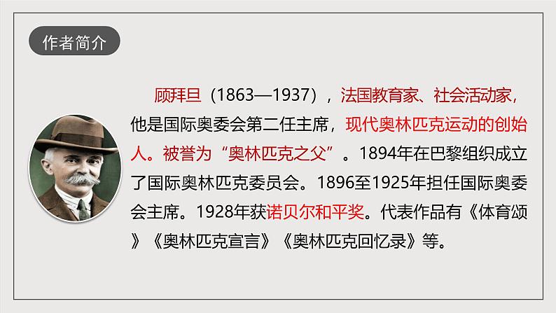 人教部编版语文八年级下册16《庆祝奥林匹克运动复兴25周年》课件第4页