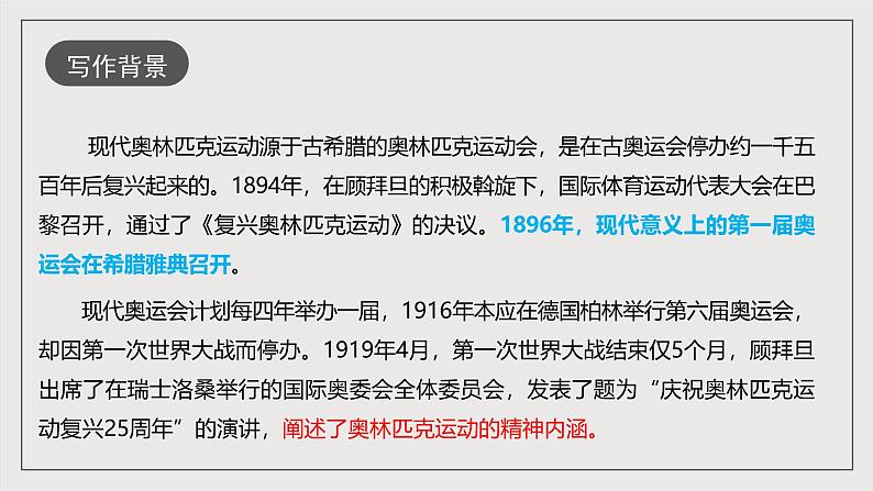 人教部编版语文八年级下册16《庆祝奥林匹克运动复兴25周年》课件第5页
