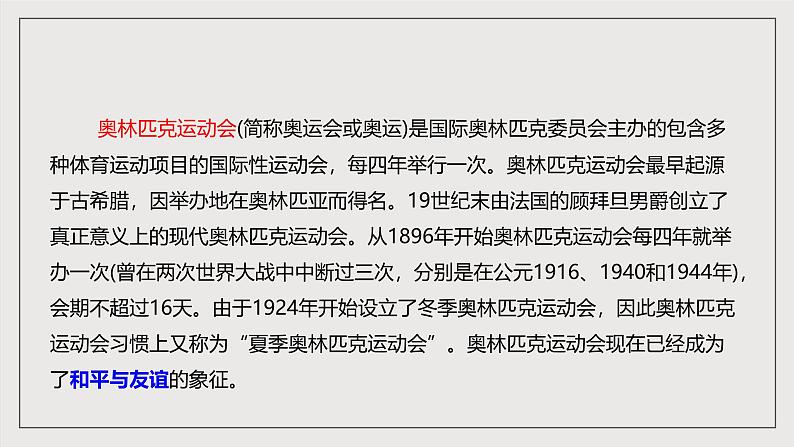 人教部编版语文八年级下册16《庆祝奥林匹克运动复兴25周年》课件第7页