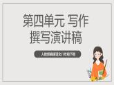 人教部编版语文八年级下册写作4《撰写演讲稿》课件+教案