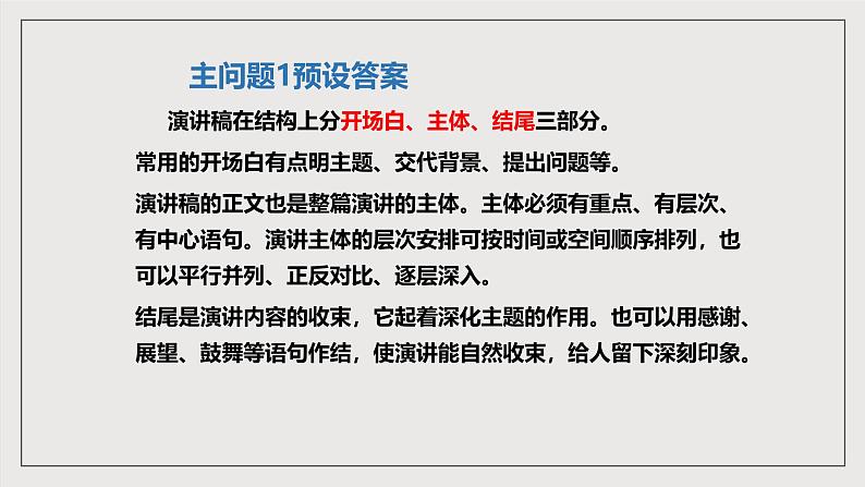 人教部编版语文八年级下册写作4《撰写演讲稿》课件+教案06