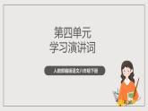 人教部编版语文八年级下册第四单元任务一《学习演讲稿》课件