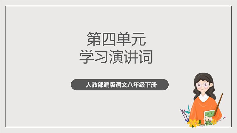 人教部编版语文八年级下册第四单元任务一《学习演讲稿》课件01