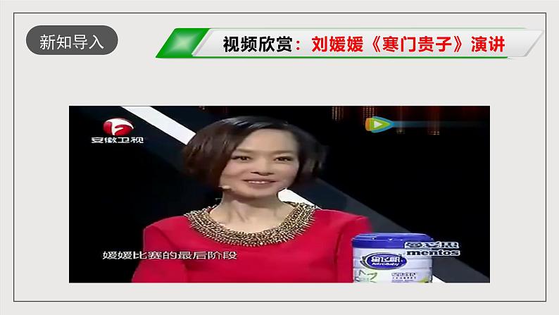 人教部编版语文八年级下册第四单元任务一《学习演讲稿》课件03