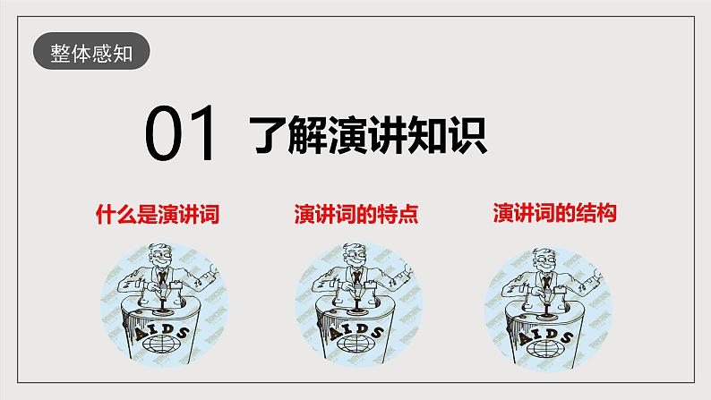 人教部编版语文八年级下册第四单元任务一《学习演讲稿》课件06