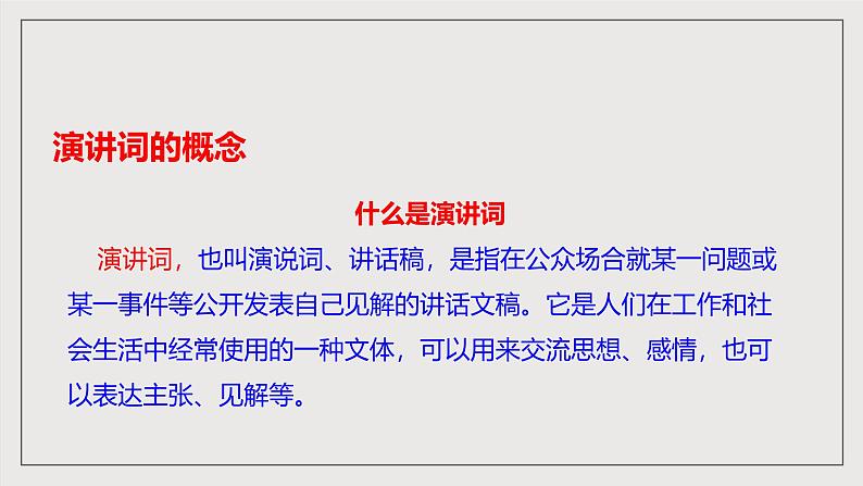 人教部编版语文八年级下册第四单元任务一《学习演讲稿》课件07