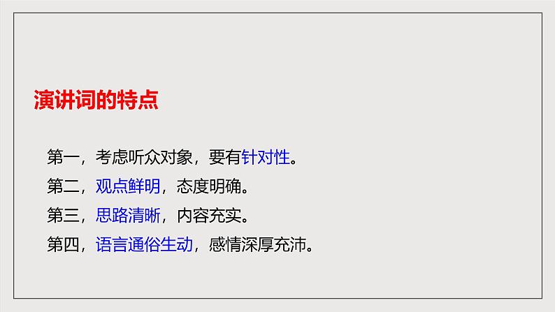 人教部编版语文八年级下册第四单元任务一《学习演讲稿》课件08