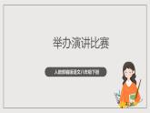 人教部编版语文八年级下册第四单元任务一《学习演讲稿》课件+教案+素材