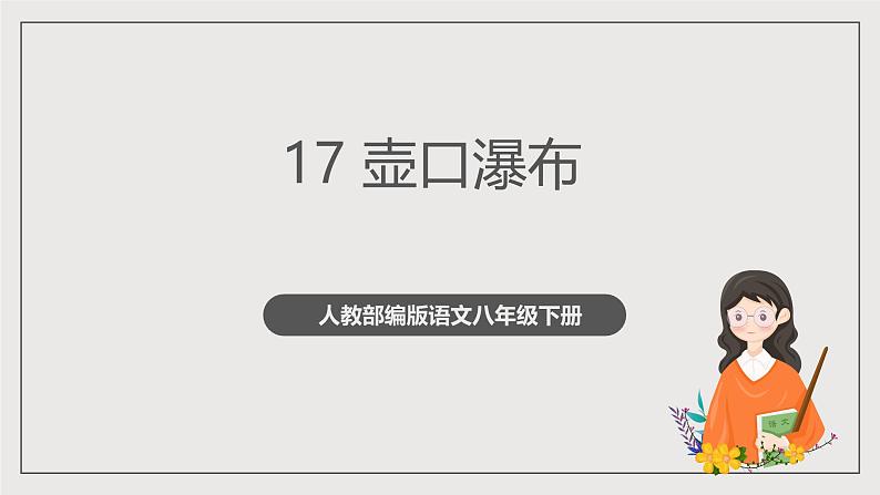 人教部编版语文八年级下册17《壶口瀑布》课件+教案+导学案+分层练习+素材01