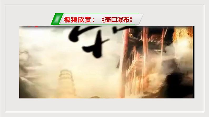 人教部编版语文八年级下册17《壶口瀑布》课件+教案+导学案+分层练习+素材03