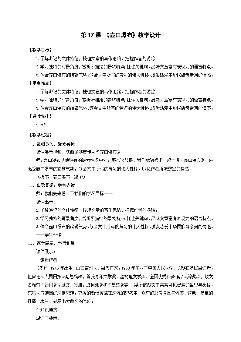 人教部编版语文八年级下册17《壶口瀑布》课件+教案+导学案+分层练习+素材01
