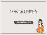 人教部编版语文八年级下册18《在长江源头各拉丹冬》课件+教案+导学案+分层练习+素材
