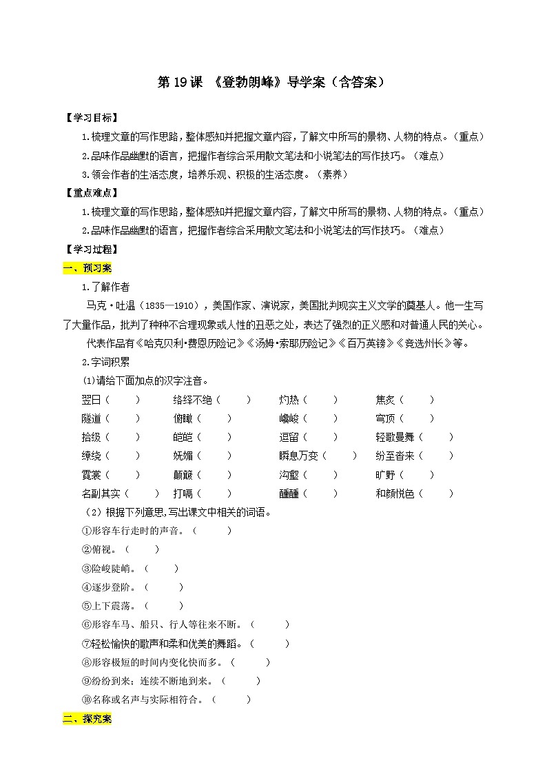 人教部编版语文八年级下册19《登勃朗峰》课件+教案+导学案+分层练习+素材01