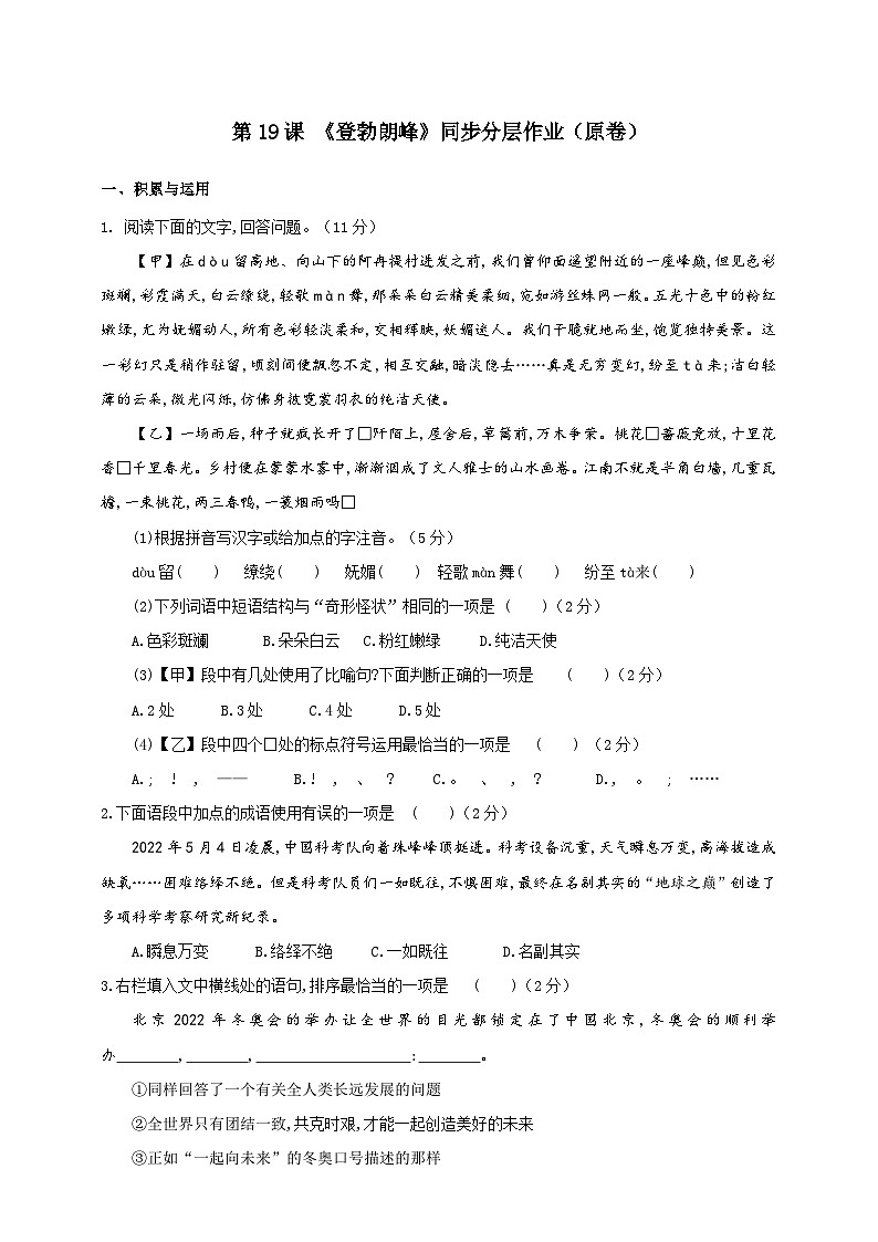 人教部编版语文八年级下册19《登勃朗峰》课件+教案+导学案+分层练习+素材01