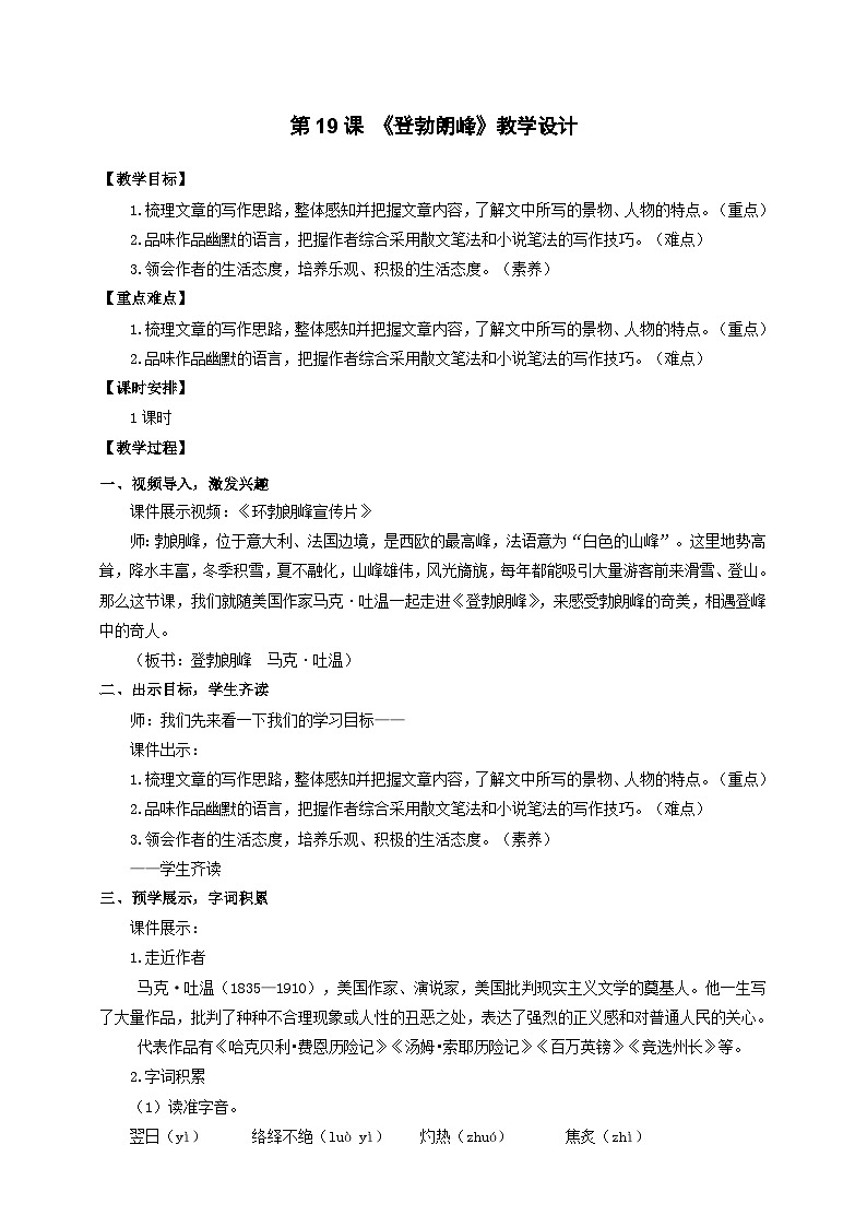 人教部编版语文八年级下册19《登勃朗峰》课件+教案+导学案+分层练习+素材01