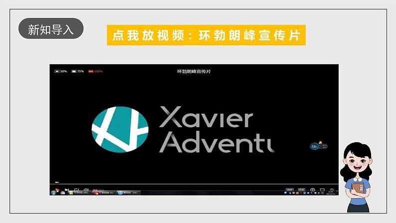 人教部编版语文八年级下册19《登勃朗峰》课件+教案+导学案+分层练习+素材02