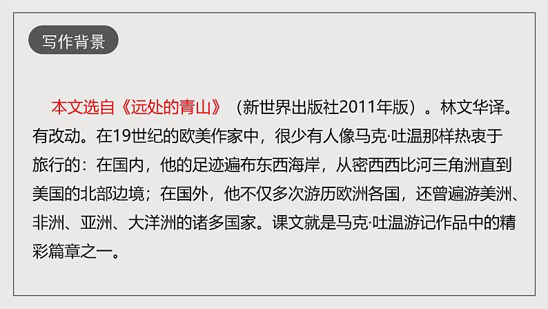 人教部编版语文八年级下册19《登勃朗峰》课件+教案+导学案+分层练习+素材06