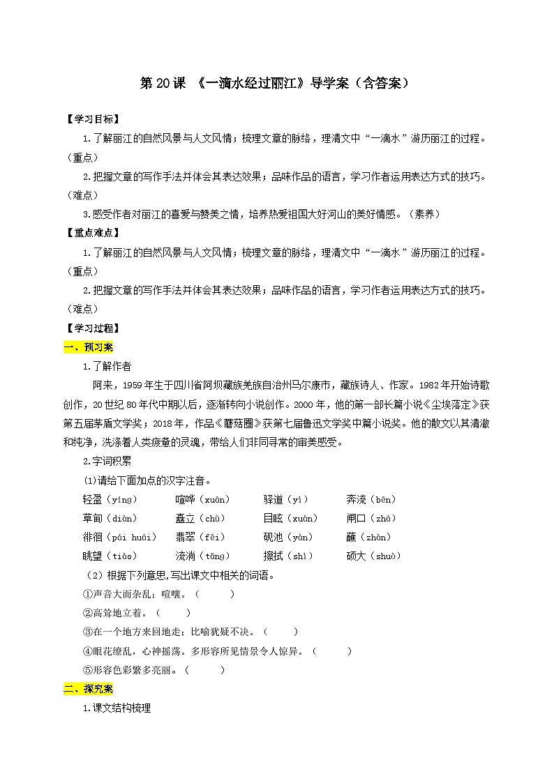 人教部编版语文八年级下册20《一滴水经过丽江》课件+教案+导学案+分层练习+素材01