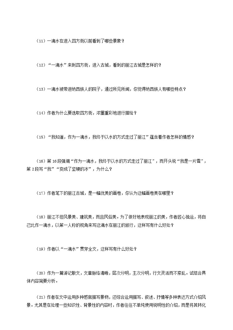 人教部编版语文八年级下册20《一滴水经过丽江》课件+教案+导学案+分层练习+素材03