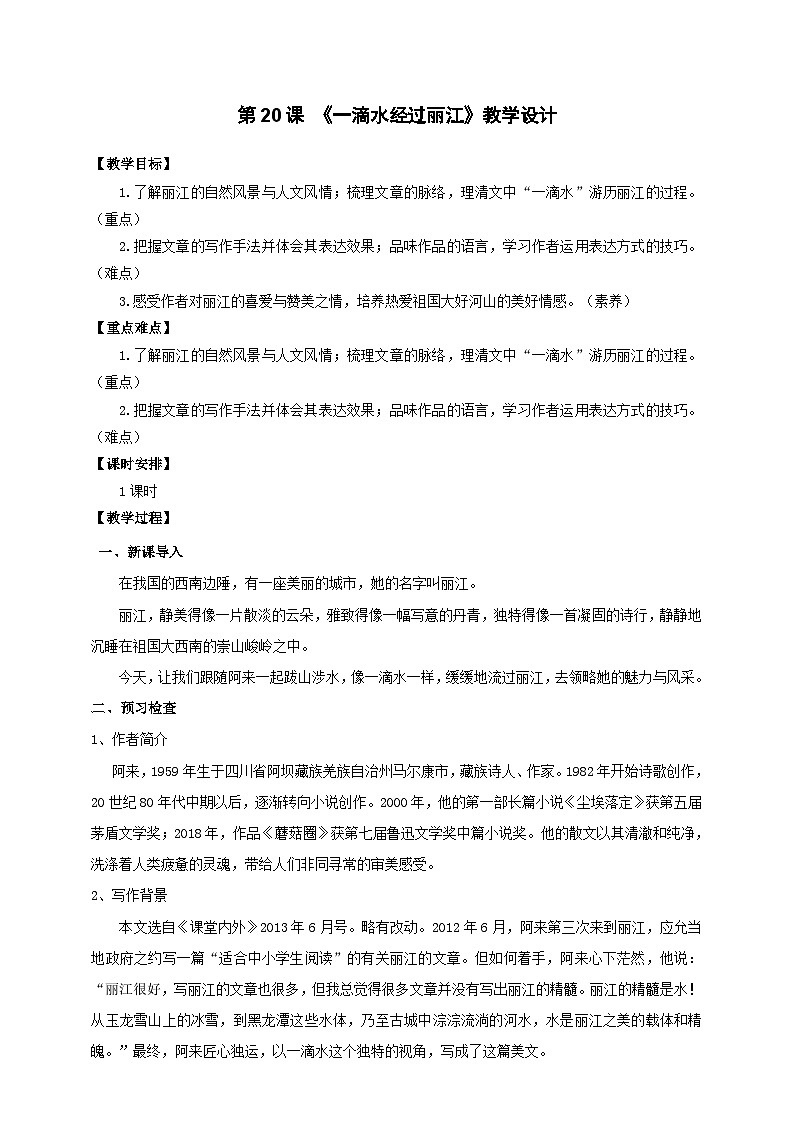 人教部编版语文八年级下册20《一滴水经过丽江》课件+教案+导学案+分层练习+素材01
