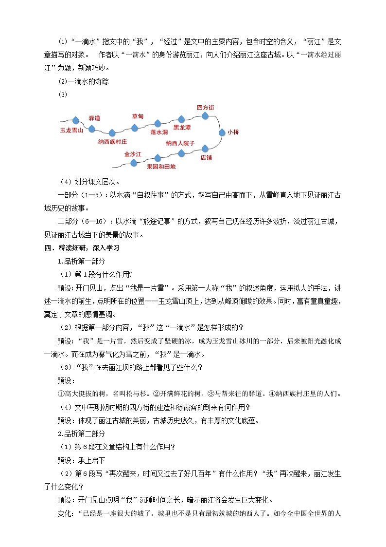 人教部编版语文八年级下册20《一滴水经过丽江》课件+教案+导学案+分层练习+素材03