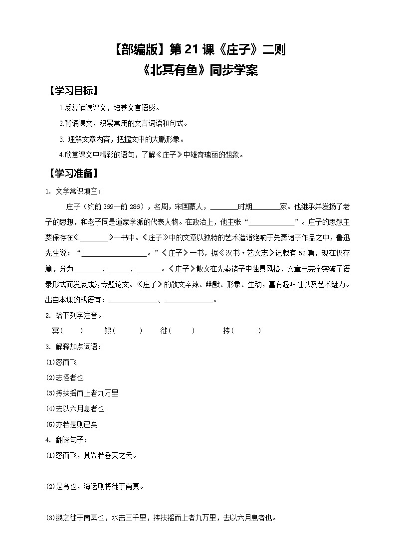 人教部编版语文八年级下册21《庄子》二则之《北冥有鱼》课件+教案+导学案+素材01