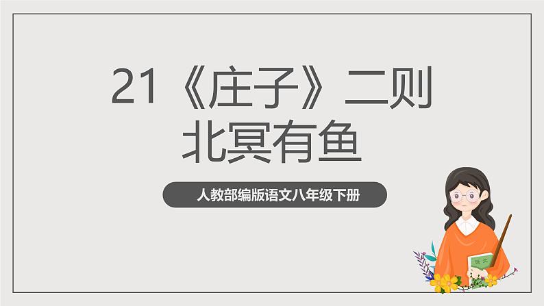 人教部编版语文八年级下册21《庄子》二则之《北冥有鱼》课件+教案+导学案+素材01