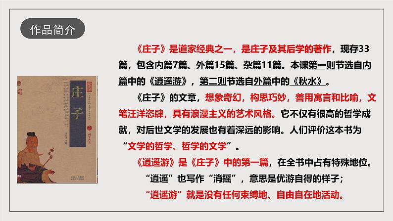 人教部编版语文八年级下册21《庄子》二则之《北冥有鱼》课件+教案+导学案+素材05