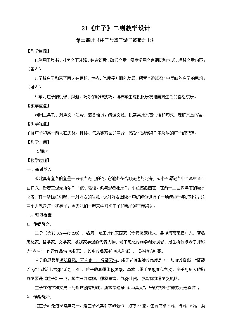 人教部编版语文八年级下册21《庄子和惠子游于濠梁之上》课件+教案+导学案+分层练习+素材01