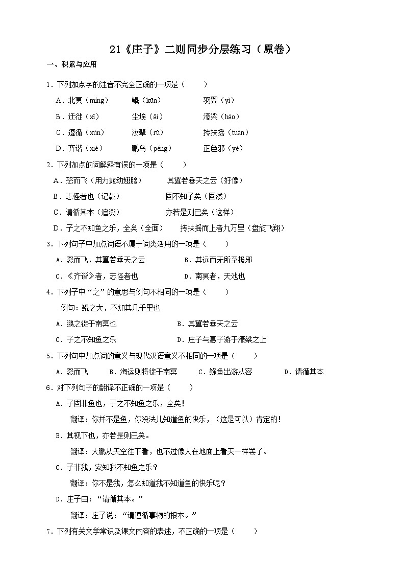 人教部编版语文八年级下册21《庄子和惠子游于濠梁之上》课件+教案+导学案+分层练习+素材01