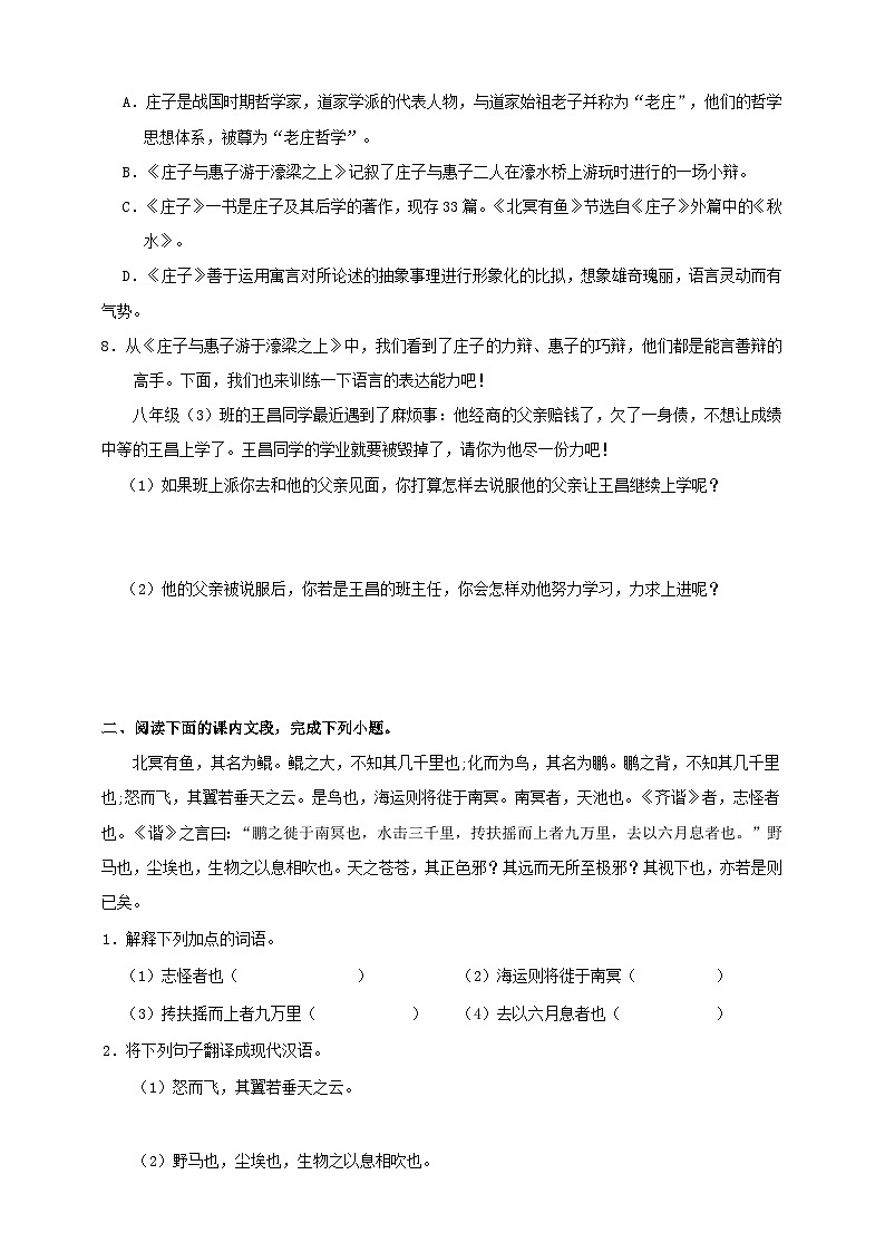 人教部编版语文八年级下册21《庄子和惠子游于濠梁之上》课件+教案+导学案+分层练习+素材02