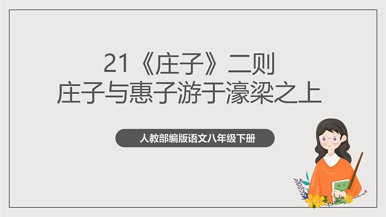 人教部编版语文八年级下册21《庄子和惠子游于濠梁之上》课件+教案+导学案+分层练习+素材01