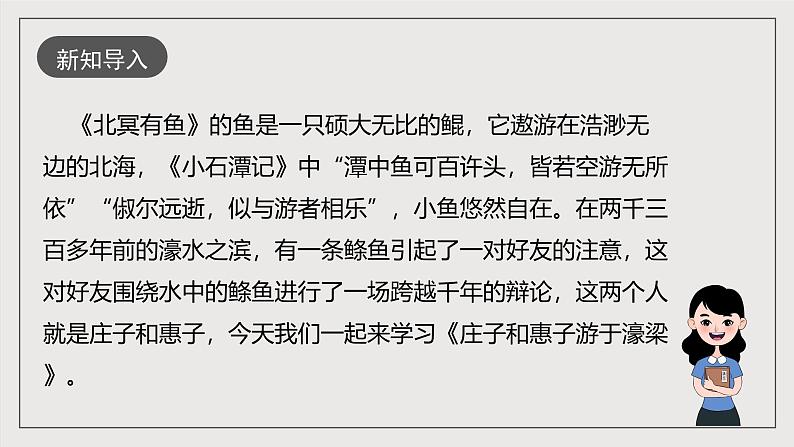 人教部编版语文八年级下册21《庄子和惠子游于濠梁之上》课件+教案+导学案+分层练习+素材02